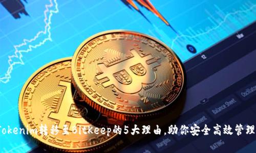 2023年Tokenim转移至BitKeep的5大理由，助你安全高效管理数字资产