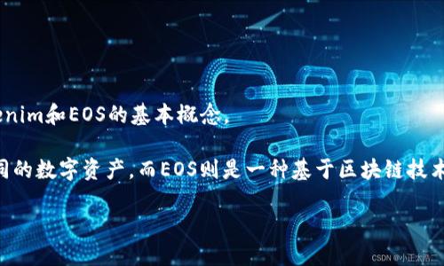 关于“tokenim是否可以提取EOS”的问题，首先需要了解Tokenim和EOS的基本概念。

Tokenim是一种数字货币管理平台或工具，允许用户管理不同的数字资产。而EOS则是一种基于区块链技术的智能合约平台，其代币EOS可以用于网络内的交易和服务。

### Tokenim如何提取EOS：完整指南与技巧
