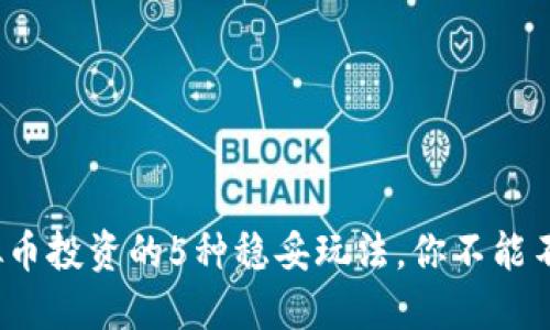 2023年虚拟币投资的5种稳妥玩法，你不能不知道的技巧