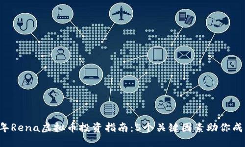 2023年Rena虚拟币投资指南：5个关键因素助你成功交易