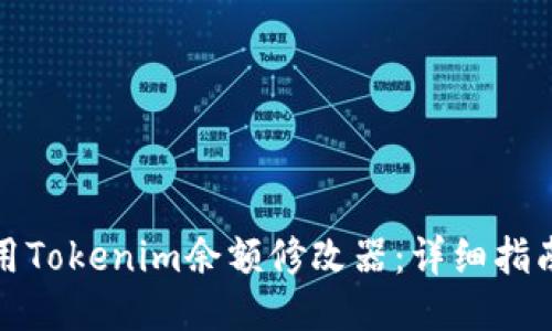 如何使用Tokenim余额修改器：详细指南与技巧