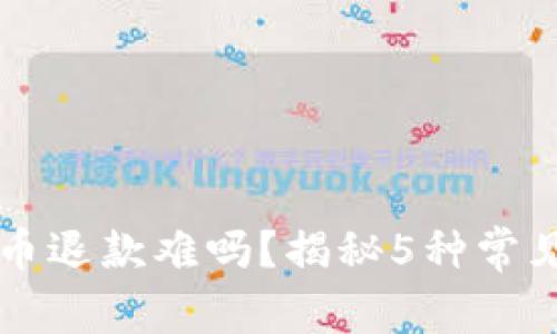 biatiti上海虚拟币退款难吗？揭秘5种常见问题与解决方案