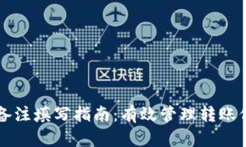 Tokenim转账备注填写指南：有效管理转账信息的5个建议