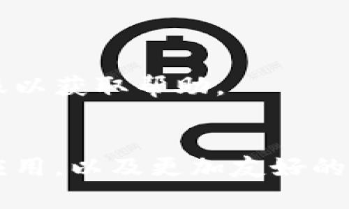 nft提币步骤详解：如何将NFT转移到Tokenim钱包/nft提币步骤详解
NFT, Tokenim钱包, 转移, 数字资产/guanjianci

什么是NFT与Tokenim钱包
NFT，即非同质化代币，是一种基于区块链技术的数字资产，主要用于表示独特的艺术品、收藏品、游戏物品等。相较于传统的代币，NFT的每一个单位都是独一无二的，因而在数字证明和所有权转移等方面展现出巨大潜力。Tokenim钱包，则是一个安全的数字钱包，支持多种数字资产的存储和管理，因其用户友好的界面和强大的安全特性，受到越来越多数字资产持有者的青睐。

了解NFT的转移过程
在将NFT转移到Tokenim钱包之前，你需要确认几个方面。首先，确认你的NFT存储在一个兼容ERC721或ERC1155标准的智能合约中。其次，确保你拥有足够的ETH或其他代币用于支付交易手续费，这些手续费通常在网络繁忙时会有所增加。最后，检查你的Tokenim钱包是否已经设立，并确保能够成功接收你打算转移的NFT。

步骤详解：如何将NFT提币到Tokenim钱包
下面是将NFT提币到Tokenim钱包的详细步骤。本文旨在帮助每一个环节，仅供参考。

h4第一步：准备你的NFT/h4
登录到你存放NFT的市场或平台，例如OpenSea、Rarible等。确保NFT是你自己拥有的，并且在钱包的账户信息中清楚显示。记下你要提币的NFT的具体合约地址以及ID号，这些信息在转移的过程中至关重要。

h4第二步：连接Tokenim钱包/h4
打开Tokenim钱包应用，选择“连接钱包”选项。一般来说，大多数平台会支持多种连接方式，如通过私钥、助记词或硬件钱包进行连接。选择你觉得最安全和方便的方式进行登录。

h4第三步：发起NFT转移交易/h4
在NFT市场，找到你想要转移的NFT，点击“转移”或“提币”按钮。在弹出的表单中，填入Tokenim钱包的地址，要确保地址的正确性，地址错误会导致资产的永久丢失。通常在提币表单中可能还需要填写转移的金额、代币类型等信息。

h4第四步：确认交易并支付手续费/h4
确认无误后，提交交易。在此之前，确保你了解链上交易的手续费结构，包括可能的GAS费用。若你在提交交易后发现手续费异常，建议稍作观察再进行操作，避免因费用高而导致损失。

h4第五步：等待交易确认/h4
交易被提交后，你需要等待矿工确认。这段时间可能从几分钟到几小时不等，具体时间取决于网络拥堵情况。你可以在区块链浏览器中跟踪交易状态，以确认交易是否成功。其中，一旦交易被确认，NFT将会从你的原始地址转移至Tokenim钱包。

h4第六步：在Tokenim钱包中查看NFT/h4
成功转移后，返回Tokenim钱包的界面。选择“资产”或“NFT”标签，查看你转移的NFT是否已经被成功接收。若未显示，可能是由于网络延迟或钱包未同步数据，可以尝试重新刷新页面或更改网络设置。

常见问题及解决办法
在将NFT转移到Tokenim钱包的过程中，用户可能会遇到一些常见的问题。下面列出了一些可能的困惑以及相应的解决办法。

h4交易未确认怎么办？/h4
如果在较长时间内你的交易仍未获得确认，可以尝试在区块链浏览器中查找交易ID，查看是否由于网络拥堵或其他原因导致未确认。必要时，可以在NFT平台重发交易，确保资产的安全转移。

h4转币地址填写错误如何处理？/h4
一旦输入错误的地址并完成交易，资产很可能会丢失。此时，需联系相关平台或社区寻求技术支持，但大多数情况下，资产将无法恢复。因此，务必在转移前仔细核对钱包地址的准确性。

h4Tokenim钱包接收失败？/h4
如果在Tokenim钱包上未显示收到NFT，请确认该钱包支持的NFT标准（如ERC721/ERC1155）。若问题仍然存在，考虑重载或更新Tokenim钱包应用，确保你使用的是最新版本，或联系Tokenim的客服以获取帮助。

总结与展望
将NFT提币到Tokenim钱包看似复杂，实则只需几个关键步骤。对于新手用户而言，了解每一步操作、确认细节极为重要。随着区块链技术的发展，NFT市场也在不断拓宽，未来我们将看到更多创新的应用，以及更加友好的用户体验。在这个快速发展的数字资产时代，掌握正确的操作方法，能够帮助你更好地管理和保护自己的数字资产。无论你是初次尝试还是经验丰富的用户，都应保持警惕，确保每一笔交易的安全性。