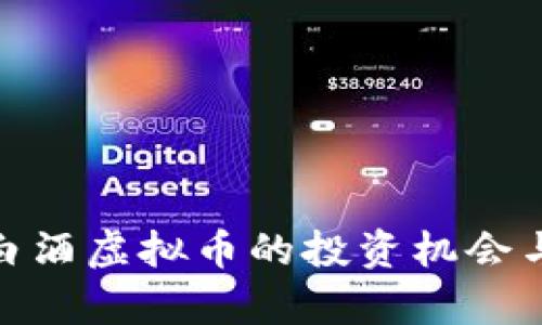 2023年揭秘：白酒虚拟币的投资机会与市场前景分析