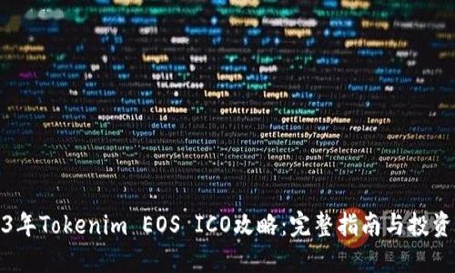2023年Tokenim EOS ICO攻略：完整指南与投资策略