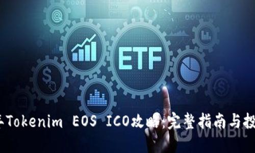 2023年Tokenim EOS ICO攻略：完整指南与投资策略