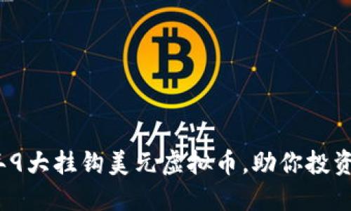 2023年9大挂钩美元虚拟币，助你投资多样化