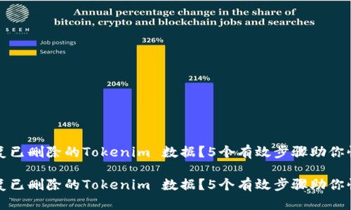 如何恢复已删除的Tokenim 数据？5个有效步骤助你快速找回

如何恢复已删除的Tokenim 数据？5个有效步骤助你快速找回