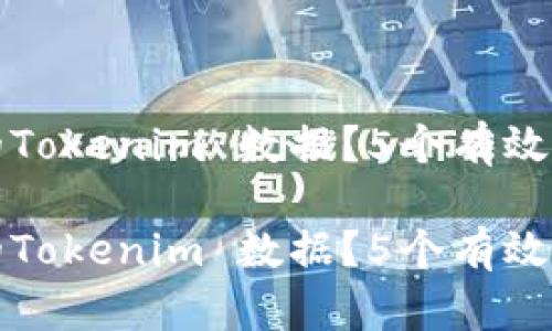 如何恢复已删除的Tokenim 数据？5个有效步骤助你快速找回

如何恢复已删除的Tokenim 数据？5个有效步骤助你快速找回