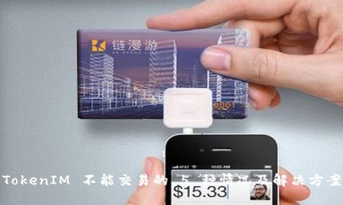 TokenIM 不能交易的 5 种情况及解决方案