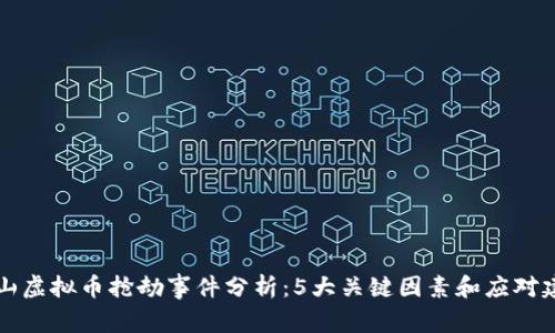 乐山虚拟币抢劫事件分析：5大关键因素和应对建议