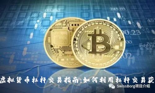 2024年虚拟货币杠杆交易指南：如何利用杠杆交易获利10倍？