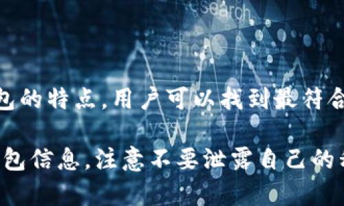   2023年最受欢迎的5款USDT虚拟币钱包，让你的数字资产安全无忧 / 
 guanjianci USDT, 虚拟币钱包, 数字资产, 加密货币 /guanjianci 

引言
在数字货币的世界里，越来越多的人选择使用USDT（泰达币）作为自己的交易媒介。USDT是一种稳定币，旨在维持其价值与美元相等，其背后是对美元储备的支持。随着USDT的流行，选择一个合适的虚拟币钱包变得至关重要。钱包不仅需要确保资产的安全性，还要提供便捷的交易体验和友好的用户界面。

为什么选择USDT钱包？
USDT作为最受欢迎的稳定币之一，广泛应用于各种交易所和平台。相较于其他加密货币，USDT的波动性相对较小，非常适合投资者用于对冲市场风险。由于其与法币（美元）的稳定关系，用户在选择虚拟币钱包时，应特别关注以下几个方面：
ul
listrong安全性：/strong钱包的安全性是核心，其采用的加密技术和多重认证机制将直接影响资产的安全。/li
listrong易用性：/strong用户界面的设计应，便于用户进行转账、交易和资产管理。/li
listrong支持平台：/strong一个好的钱包通常支持多种加密货币的存储和管理，能够满足用户多元化的需求。/li
listrong用户评价：/strong通过查看其他用户的体验与评价，可以提供更直观的选择依据。/li
/ul

2023年推荐的5款USDT虚拟币钱包

h41. Coinbase Wallet/h4
Coinbase Wallet因其的界面和强大的安全性，成为了用户的热门选择。它支持多种加密货币的存储，并且提供一个内置的DApp浏览器，方便用户进行去中心化应用的使用。用户可以轻松地将USDT转移到交易所，进行交易或投资，为用户提供了极大的便利。

h42. Trust Wallet/h4
Trust Wallet是Binance官方推出的一款多币种钱包，用户可以使用它来储存、管理和安全交易USDT。其优点在于对多种加密货币的支持、用户友好的操作界面以及对去中心化应用的完美支持。Trust Wallet还提供私钥管理，让用户能够完全掌控自己的资产。

h43. Exodus Wallet/h4
作为一款桌面和移动端兼容的钱包，Exodus Wallet拥有非常吸引人的用户界面，适合初学者和有经验的用户。其内置的兑换功能允许用户在不同的加密资产之间进行即时互换，同时也支持USDT的存储和管理。Exodus的安全性和隐私保护措施值得称道，能够为用户提供良好的安全保障。

h44. MetaMask/h4
虽然MetaMask最初是为以太坊设计的，但它现在也支持多种基于以太坊的代币，包括USDT。MetaMask以其强大的去中心化应用支持而闻名，用户可以通过它方便地连接到不同的DApp。其可定制性使得用户可以根据自己的需求进行调整，成为很多DeFi用户的首选。

h45. Ledger Nano X/h4
对于追求极致安全的用户来说，Ledger Nano X是一款硬件钱包的卓越选择。它支持许多不同类型的虚拟货币，包括USDT。硬件钱包的最大优势在于能够将密钥离线存储，从而大大降低了被攻击的风险。Ledger还提供了相应的应用程序，用户可以通过手机或电脑方便地管理自己的资产。

如何选择适合自己的USDT钱包
在选择USDT钱包时，用户应该考虑以下这些因素：
ul
li明确自己的需求：是频繁交易，还是长期持有？/li
li安全性和隐私：了解钱包提供的安全功能，如两步验证、私钥管理等。/li
li易用性：以及支持的设备，移动端和桌面端的兼容性。/li
li费用结构：某些钱包可能会收取交易手续费，了解这些费用可以避免不必要的开支。/li
/ul

总结
选择一个合适的USDT虚拟币钱包是保护自己数字资产的重要一步。无论是技术水平如何的用户，都有适合自己的钱包。通过对比不同钱包的特点，用户可以找到最符合自身需求的解决方案。随着加密货币市场的不断发展，保持对新技术和新工具的关注，将有助于更加有效地管理和投资自己的数字资产。

USDT的流行并不意味着选择钱包的容易，各种安全隐患和技术门槛依然存在。在使用过程中，用户还应养成良好的安全习惯，定期备份钱包信息，注意不要泄露自己的私钥。希望每位投资者都能选择到合适自己的USDT钱包，并在数字货币的世界中行稳致远。