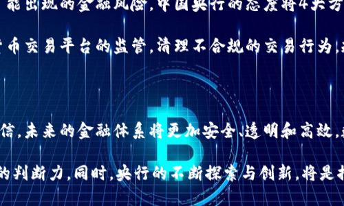   2023年央行关于虚拟货币的最新表态：5大影响与未来趋势 / 

 guanjianci 央行,虚拟货币,金融监管,数字货币,经济发展 /guanjianci 

中央银行的角色与虚拟货币的发展背景

随着数字经济的蓬勃发展，虚拟货币近年来成为了公众关注的话题。然而，虚拟货币的快速崛起也引发了各国中央银行的高度重视。在这样的背景下，各国央行在政策层面上不断调整与，以应对虚拟货币可能带来的影响和机遇。

中国央行的态度尤为引人注目。近年来，中国人民银行对虚拟货币采取了监管加强的政策，目的是为了维护金融稳定，保护投资者的合法权益。面对比特币、以太坊等虚拟货币的异军突起，中国央行的表态不仅关系到国家的货币政策，也影响着国内外的金融市场格局。

央行关于虚拟货币的官方声明

近日，中国人民银行再次明确了对虚拟货币的监管态度。这一声明涵盖了多个方面，包括对虚拟货币交易的警示、对ICO（初始硬币发行）的打击力度以及对金融机构参与虚拟货币相关活动的限制。央行指出，虚拟货币在投机、洗钱、网络诈骗等问题上存在风险，对金融稳定构成威胁。

具体来说，央行强调了虚拟货币不具备法定货币的属性，不能作为流通的支付工具。这一表态无疑是在为金融领域的稳定性划出了一条红线，凸显了中央银行在维护金融安全中的关键作用。此外，央行也指出未来将加大对数字货币研究的投入，探索符合国家发展需求的数字货币体系。

虚拟货币对金融市场的影响

虚拟货币的兴起不仅改变了传统的金融市场，也对投资者的心理和行为产生了深远的影响。由于其波动性极大，很多投资者选择将虚拟货币视为快速获利的渠道。然而，随着央行的表态，市场的投资氛围开始发生变化。

在短期内，央行的表态可能会对虚拟货币价格造成一定的波动。尤其是对比特币这类资产，其价格对政策消息非常敏感。投资者需要谨慎评估风险，避免因政策变动而造成的资产损失。同时，也让一些投资者意识到了金融监管的重要性，在选取投资产品时，开始更加关注其合规性和风险性。

央行在数字货币方面的探索

除了对虚拟货币的监管，央行近年来还积极推进数字货币的研究与试点工作。中国人民银行的数字人民币已在多个城市试点，并逐渐向公众普及。这一举措不仅是对虚拟货币的一种回应，也是对未来金融创新的探索。

数字人民币的推出有望在一定程度上取代虚拟货币在某些领域的功能，提供更为安全、便捷的支付手段。此举也有助于提高金融交易的透明度，减少洗钱和不当交易行为的发生。同时，数字人民币的流通能够更好地维护国家的货币主权，提升金融系统的稳定性。

未来的监管趋势与风险防范

未来，随着虚拟货币市场的不断发展，监管的必要性将愈发突出。各国央行正在加紧对虚拟货币的监管政策制定，以应对可能出现的金融风险。中国央行的态度将4大方向，包括强化风险警示、建立市场准入机制、加强跨境监管合作以及推广法定数字货币的使用。

在风险防范方面，央行将加大对金融机构的监管力度，要求其落实反洗钱和客户身份识别的责任。此外，也会增强对虚拟货币交易平台的监管，清理不合规的交易行为，规范市场秩序。

总结与展望

中国央行关于虚拟货币的表态不仅是对市场的警示，也是在为未来金融的稳定铺路。随着金融科技的发展，我们有理由相信，未来的金融体系将更加安全、透明和高效。数字货币的推广，将为整个金融体系注入新的活力，同时也将促使各国在数字经济领域展开更深入的合作与探索。

总体来看，虚拟货币衍生出的机遇与挑战并存。投资者在考虑参与虚拟货币时，应充分理解相关政策，保持警惕，发挥自己的判断力。同时，央行的不断探索与创新，将是推动整个金融行业向前发展的动力。
