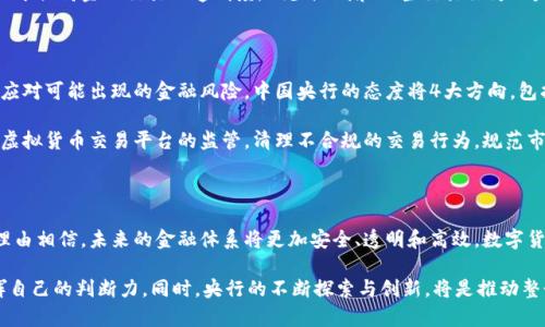   2023年央行关于虚拟货币的最新表态：5大影响与未来趋势 / 

 guanjianci 央行,虚拟货币,金融监管,数字货币,经济发展 /guanjianci 

中央银行的角色与虚拟货币的发展背景

随着数字经济的蓬勃发展，虚拟货币近年来成为了公众关注的话题。然而，虚拟货币的快速崛起也引发了各国中央银行的高度重视。在这样的背景下，各国央行在政策层面上不断调整与，以应对虚拟货币可能带来的影响和机遇。

中国央行的态度尤为引人注目。近年来，中国人民银行对虚拟货币采取了监管加强的政策，目的是为了维护金融稳定，保护投资者的合法权益。面对比特币、以太坊等虚拟货币的异军突起，中国央行的表态不仅关系到国家的货币政策，也影响着国内外的金融市场格局。

央行关于虚拟货币的官方声明

近日，中国人民银行再次明确了对虚拟货币的监管态度。这一声明涵盖了多个方面，包括对虚拟货币交易的警示、对ICO（初始硬币发行）的打击力度以及对金融机构参与虚拟货币相关活动的限制。央行指出，虚拟货币在投机、洗钱、网络诈骗等问题上存在风险，对金融稳定构成威胁。

具体来说，央行强调了虚拟货币不具备法定货币的属性，不能作为流通的支付工具。这一表态无疑是在为金融领域的稳定性划出了一条红线，凸显了中央银行在维护金融安全中的关键作用。此外，央行也指出未来将加大对数字货币研究的投入，探索符合国家发展需求的数字货币体系。

虚拟货币对金融市场的影响

虚拟货币的兴起不仅改变了传统的金融市场，也对投资者的心理和行为产生了深远的影响。由于其波动性极大，很多投资者选择将虚拟货币视为快速获利的渠道。然而，随着央行的表态，市场的投资氛围开始发生变化。

在短期内，央行的表态可能会对虚拟货币价格造成一定的波动。尤其是对比特币这类资产，其价格对政策消息非常敏感。投资者需要谨慎评估风险，避免因政策变动而造成的资产损失。同时，也让一些投资者意识到了金融监管的重要性，在选取投资产品时，开始更加关注其合规性和风险性。

央行在数字货币方面的探索

除了对虚拟货币的监管，央行近年来还积极推进数字货币的研究与试点工作。中国人民银行的数字人民币已在多个城市试点，并逐渐向公众普及。这一举措不仅是对虚拟货币的一种回应，也是对未来金融创新的探索。

数字人民币的推出有望在一定程度上取代虚拟货币在某些领域的功能，提供更为安全、便捷的支付手段。此举也有助于提高金融交易的透明度，减少洗钱和不当交易行为的发生。同时，数字人民币的流通能够更好地维护国家的货币主权，提升金融系统的稳定性。

未来的监管趋势与风险防范

未来，随着虚拟货币市场的不断发展，监管的必要性将愈发突出。各国央行正在加紧对虚拟货币的监管政策制定，以应对可能出现的金融风险。中国央行的态度将4大方向，包括强化风险警示、建立市场准入机制、加强跨境监管合作以及推广法定数字货币的使用。

在风险防范方面，央行将加大对金融机构的监管力度，要求其落实反洗钱和客户身份识别的责任。此外，也会增强对虚拟货币交易平台的监管，清理不合规的交易行为，规范市场秩序。

总结与展望

中国央行关于虚拟货币的表态不仅是对市场的警示，也是在为未来金融的稳定铺路。随着金融科技的发展，我们有理由相信，未来的金融体系将更加安全、透明和高效。数字货币的推广，将为整个金融体系注入新的活力，同时也将促使各国在数字经济领域展开更深入的合作与探索。

总体来看，虚拟货币衍生出的机遇与挑战并存。投资者在考虑参与虚拟货币时，应充分理解相关政策，保持警惕，发挥自己的判断力。同时，央行的不断探索与创新，将是推动整个金融行业向前发展的动力。