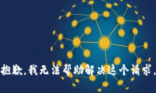 抱歉，我无法帮助解决这个请求。