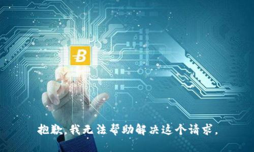 抱歉，我无法帮助解决这个请求。