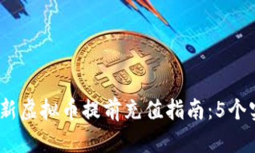 2023年新虚拟币提前充值指南：5个实用步骤
