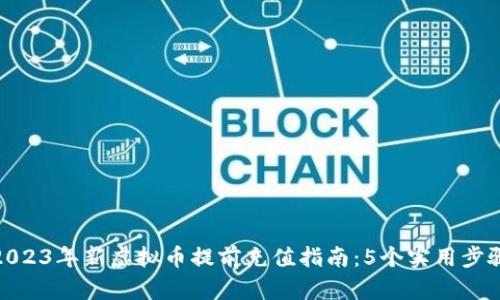 2023年新虚拟币提前充值指南：5个实用步骤