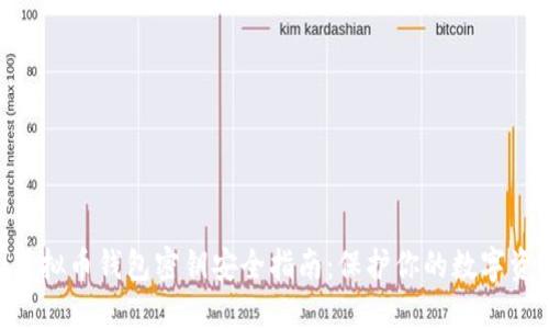 2023年最全面的虚拟币钱包密钥安全指南：保护你的数字资产的7个关键步骤