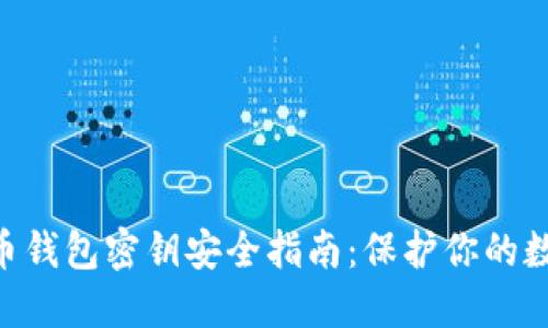 2023年最全面的虚拟币钱包密钥安全指南：保护你的数字资产的7个关键步骤