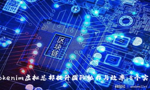 如何利用Tokenim虚拟总部提升团队协作与效率：8个实用案例分析