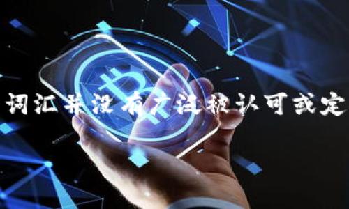 Tokenimtrx 似乎是一个特定的项目或概念，可能与加密货币、区块链技术或金融科技相关。然而，基于我的知识，该词汇并没有广泛被认可或定义。如果你能提供更多的上下文或细节，比如它在什么领域使用，或者它的背景信息，我可能能帮助你更好地理解它。

如果你有具体的内容或特定问题，欢迎进一步询问，我会尽力提供帮助。