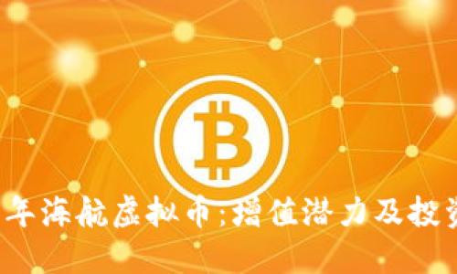 2023年海航虚拟币：增值潜力及投资指南