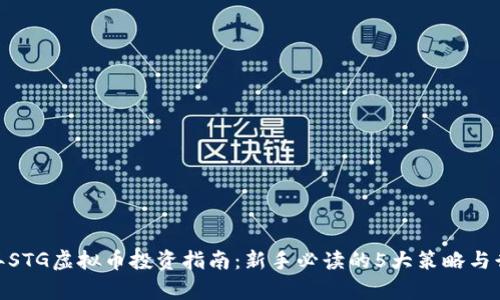 i2023年STG虚拟币投资指南：新手必读的5大策略与行情分析