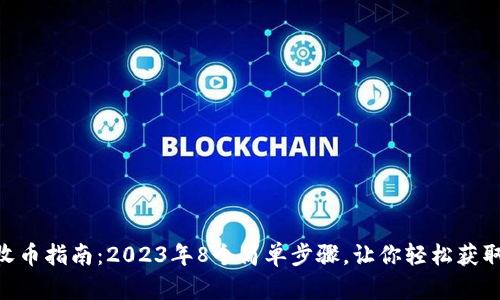 Tokenim收币指南：2023年8个简单步骤，让你轻松获取加密资产