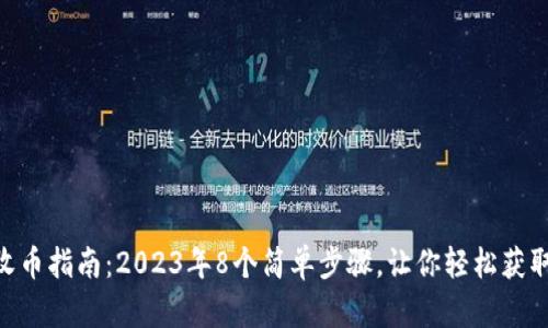 Tokenim收币指南：2023年8个简单步骤，让你轻松获取加密资产