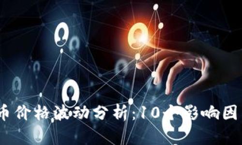 2023年虚拟币价格波动分析：10个影响因素及市场趋势