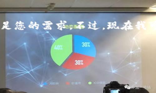 麻烦您再提供更多的细节或背景信息，以便我能够更好地满足您的需求。不过，现在我可以为您提供一个关于以太坊及其tokenim标志的简短介绍。

### 以太坊的TokenIM标志：理解其含义和影响

以太坊TokenIM标志：解构其背后的意义与市场影响