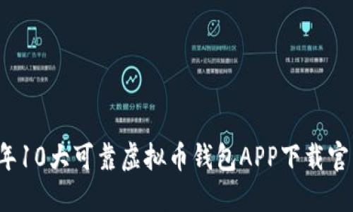 2023年10大可靠虚拟币钱包APP下载官网推荐