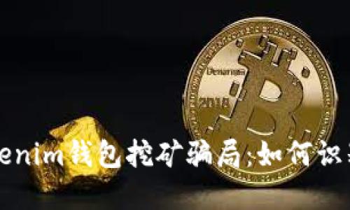 揭秘Tokenim钱包挖矿骗局：如何识别与防范
