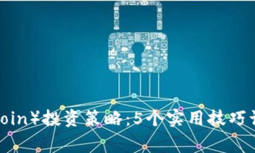 2023年狗狗币（Dogecoin）投资策略：5个实用技巧让你轻松调控投资收益