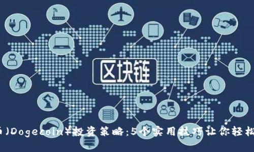 2023年狗狗币（Dogecoin）投资策略：5个实用技巧让你轻松调控投资收益