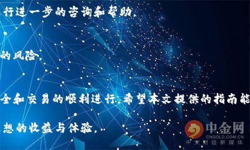 jiaoti火币钱包如何有效链接至Tokenim：完整指南与实用技巧/jiaoti

火币钱包, Tokenim, 加密货币, 钱包链接/guanjianci

引言
随着区块链技术的不断发展，加密货币的使用变得越来越普及。在众多加密货币交易平台中，火币网以其强大的交易功能和用户友好的界面赢得了许多用户的青睐。而Tokenim作为新兴的钱包应用，凭借其便利性和安全性，逐渐成为用户管理数字资产的优选工具。本文将深入探讨如何将火币钱包高效地链接到Tokenim，帮助用户更好地管理他们的加密资产。

火币钱包概述
火币钱包是火币网为用户提供的一种数字资产管理服务。用户可以通过火币钱包管理不同的加密货币，包括比特币、以太坊等主流币种。火币钱包的优势在于其安全性和快速的交易处理能力。用户能够随时随地进行资产转移、查看余额和进行充提操作，极大地方便了日常的加密货币使用。

Tokenim的特点
Tokenim是一款新型的加密货币钱包，以其友好的用户界面和多币种支持而广受欢迎。它不仅可以存储多种类型的加密资产，还拥有丰富的功能，如交易所链接、实时市场数据和便捷的资产管理功能。这使得Tokenim成为了许多加密货币用户实时跟踪和管理他们资产的理想工具。

链接火币钱包与Tokenim的必要性
在日常的加密货币交易和投资中，用户常常需要在不同的平台之间进行资产转移。因此，能够快速、便捷地将火币钱包与Tokenim链接起来，将大大提高用户的操作效率。这样，用户不仅可以在火币上进行交易，还能随时将资产转移到Tokenim中进行安全管理，确保资产的安全性和便利性。

步骤一：准备工作
在开始链接之前，用户需要确保两款应用都已安装并创建账户。此外，用户还需了解火币和Tokenim的基本操作。这部分内容包含了账户注册、身份验证等必要步骤，以保证在后续的链接过程中无障碍地进行。

步骤二：获取火币钱包的提币地址
第一步是在火币钱包中找到你所要转移的币种，然后点击“提币”。在提币界面，你需要填写提币地址。这里的提币地址将是你在Tokenim中生成的地址。确保在复制地址时没有遗漏任何字符，以免造成资产丢失。

步骤三：生成Tokenim的接收地址
打开Tokenim应用，选择你想要接收的币种，并点击“接收”选项。此时，Tokenim会生成一个接收地址，将这一地址复制到剪贴板中。这是你在火币钱包提币时需要使用的地址。

步骤四：在火币钱包中提币
返回到火币钱包，粘贴Tokenim生成的接收地址，填写提币数量并确认无误后，提交提币请求。此环节务必认真核对，确保每一步都准确无误。

步骤五：确认和检查
提交提币请求后，火币钱包会发送一封确认邮件到你的邮箱，用户需要进行确认。一旦确认完成，用户则可在Tokenim中查看到账信息。到账时间通常会因网络拥堵情况而有所不同，请耐心等待。

常见问题及解决方案
在进行火币钱包与Tokenim的链接操作时，有些用户可能会遭遇各种问题，例如地址输入错误、提币未到账等。针对这些常见问题，我们提供了一些解决方案。

如果确认地址输入正确但仍未到账，建议用户查看火币钱包的交易记录，检查是否是因网络问题或其他原因导致的延迟。同时，用户也可以联系火币的客服进行进一步的咨询和帮助。

安全提示
在进行任何提币操作时，保持账户安全至关重要。务必开启双重身份验证功能，随时更新密码。此外，避免在公共网络环境中进行这些操作，以减少被黑客攻击的风险。

总结
通过将火币钱包成功链接到Tokenim，用户可以更加高效地管理自己的加密资产。这个流程虽然看似简单，但每个环节都需要用户仔细对待，以确保资产的安全和交易的顺利进行。希望本文提供的指南能够对您的操作起到帮助作用，让您在加密货币的世界中游刃有余。 

无论是新手还是资深用户，了解并掌握好各种钱包之间的链接操作，将为您的交易和资产管理带来极大便利。愿您在数字资产的投资过程中顺风顺水，获得理想的收益与体验。
