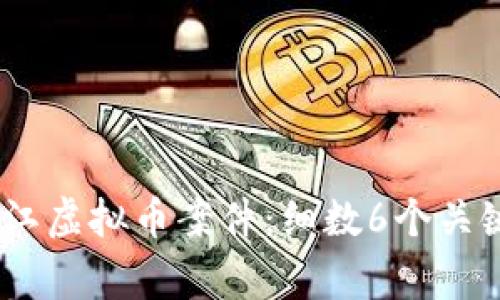 2023年黑龙江虚拟币案件：细数6个关键事实与影响