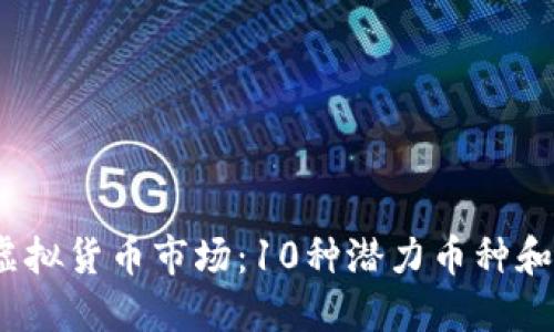 2023年虚拟货币市场：10种潜力币种和投资建议