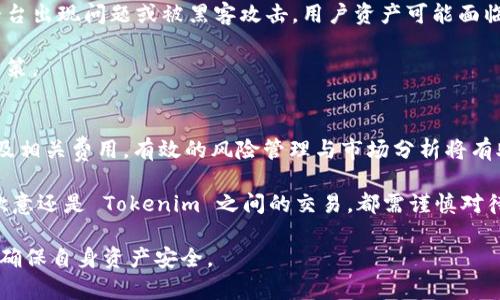 在讨论“欧意与 tokenim 是否可以互转”之前，首先需要对这两个术语进行简要说明，以确保对它们有清晰的理解。

什么是欧意（Ouyilai）？
欧意是一种数字资产，近年来在区块链和加密货币市场中逐渐受到关注。它侧重于为用户提供能够便捷进行价值转移和交换的方式，通常具有一定的应用场景或生态系统。欧意的价值通常取决于市场需求、技术应用和用户基础等多种因素。

什么是 Tokenim？
Tokenim 也是一种数字资产，同样是在区块链的平台上运作。Tokenim 可能有不同的功能，如作为平台内的交易媒介、参与社区治理、或者在某个特定的生态中使用。它可能也与特定的项目或者服务相关联，具有其独特的价值和用处。

欧意与 Tokenim 的互转性分析
在考虑欧意与 Tokenim 是否可以互转时，首先需要了解它们之间的技术架构、市场流动性以及交易所支持等因素。

数字资产之间的互转通常需要通过交易所进行。首先，两种资产是否在同一个交易所上市是关键。如果欧意和 Tokenim 都在某个主流交易所上，有可能实现直接互转span。例如，用户可以在该交易所进行欧意与 Tokenim 的交易，卖出一种资产并用所得的价值买入另一种资产。/span

然而，若它们不在同一家交易所上市，问题就变得复杂。用户可能需要首先将一种资产兑换成法定货币或者常见的主流数字货币（如比特币、以太坊等），然后再用这些资产去购买另一个数字资产。这种操作不仅增加了交易的复杂性，还可能涉及到两次手续费。

市场流动性
市场流动性也会影响两种资产间的互转。即使在同一家交易所，如果某一资产的交易量低，可能会导致交易时产生较大的滑点，也就是在交易过程中，资产的价格可能会出现较大波动，从而影响实际交换的价值。

假设欧意在市场上的流动性较好，那需要转成 Tokenim 时可能会面临困难。如果 Tokenim 的市场需求较低，那么即使你能够进行交易，获得的价值也可能远低于你的预期。这种情况需要用户在实际转账前仔细评估市场状况。

技术支持与钱包兼容性
技术支持方面，用户需要确保他们所使用的钱包可以兼容这两种资产。某些数字资产可能基于不同的区块链技术，用户在进行转账时要注意兼容性。例如，如果欧意是在以太坊网络上发行的，而 Tokenim 是基于波卡（Polkadot）网络的，那么直接互转就需要跨链技术的支持。

目前市面上有很多跨链项目，如 Polkadot 和 Cosmos，它们专门提供跨链资产互转的功能。如果用户的资产在这些平台上，可以利用它们的技术实现互转。

如何实际操作互转
假设用户想要将欧意转为 Tokenim 进行投资，可以按照如下步骤操作：
ul
li首先，登录到支持这两种数字资产的交易所。/li
li找到欧意的交易对，并查看当前的市场价格和流动性。/li
li确保了解交易的费用，进行必要的市场检查。/li
li下单出售欧意，获得对应的交易对资产，通常是法币或主流数字货币。/li
li用所得的资产去购买 Tokenim，进行下单和确认。/li
/ul

通过这种方式，用户可以有效地把欧意兑换为 Tokenim，但需谨慎考虑每一步，以避免因市场波动或交易费用造成损失。

风险提示
在进行数字资产互转时，用户还需注意潜在的风险。加密市场价格波动大，不同资产间的交易可能加剧风险。此外，如果平台出现问题或被黑客攻击，用户资产可能面临损失。

进行大额交易时，最好是分批进行，以降低风险。同时，定期检查两种资产的市场表现，也有助于用户做出更明智的投资决策。

结论
总结来说，欧意与 Tokenim 是可以实现互转的，但需考虑多个因素。用户应选择合适的交易所，并密切关注市场流动性及相关费用。有效的风险管理与市场分析将有助于资产的安全和增值。

通过对行业动态的关注以及对市场的敏感性，用户可以在数字资产的转移过程中，做出符合自身需求的决策。不论是在欧意还是 Tokenim 之间的交易，都需谨慎对待，确保每笔交易的安全和收益最大化。 

以上内容提供了关于欧意与 Tokenim 互转的详细分析与实操建议，用户在进行交易时应做进一步的市场及技术调研，确保自身资产安全。