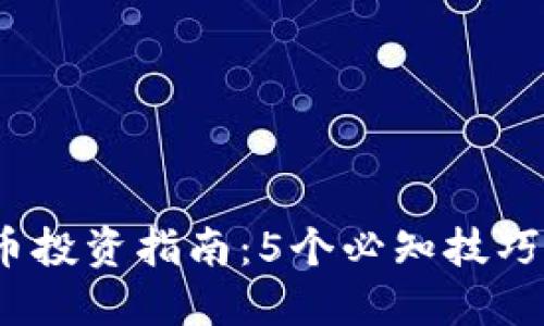 2023年虚拟币投资指南：5个必知技巧助你稳健获利