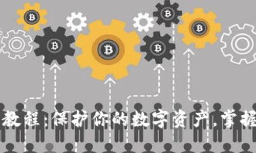 Tokenim安全教程：保护你的数字资产，掌握5个关键策略