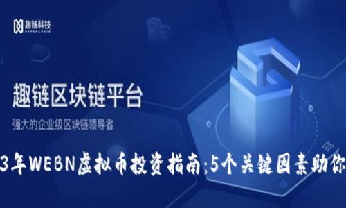 2023年WEBN虚拟币投资指南：5个关键因素助你成功