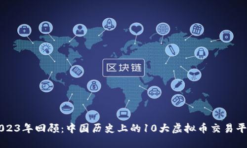 2023年回顾：中国历史上的10大虚拟币交易平台