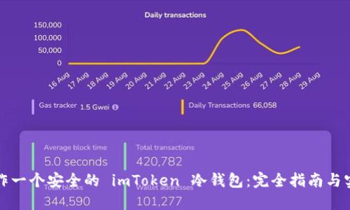 如何制作一个安全的 imToken 冷钱包：完全指南与实用技巧