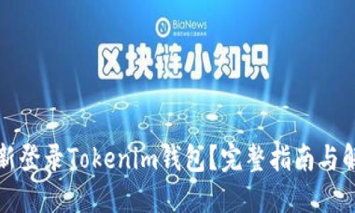 如何重新登录Tokenim钱包？完整指南与解决方案