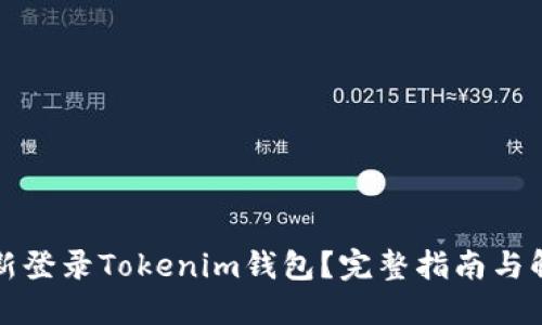 如何重新登录Tokenim钱包？完整指南与解决方案