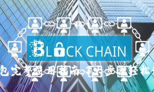 2023年虚拟币钱包完整使用指南：3大步骤轻松管理你的加密资产